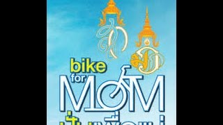 MV เพลงปั่นจักรยาน - Bike for mom ปั่นเพื่อเเม่