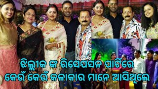 ଝିଲ୍ଲୀକ ଙ୍କ ରିସେପସନ ପାର୍ଟିରେ କେଉଁ କେଉଁ କଳାକାର ମାନେ ଆସିଥିଲେ