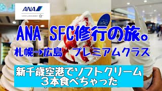 【ANA SFC修行の旅。】第２夜　新千歳空港１時間でソフトクリーム３本食べた男のプレミアムクラス搭乗記