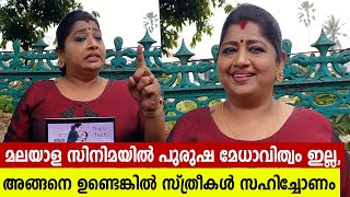 മലയാള സിനിമയിൽ പുരുഷ മേധാവിത്വം ഇല്ല, അങ്ങനെ ഉണ്ടെങ്കിൽ സ്ത്രീകൾ സഹിച്ചോണം: നടി പ്രിയങ്ക അനൂപ്