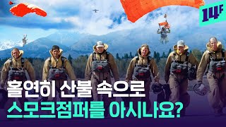 산불 나면 달려가는 그들...소방관들의 그린베레 ‘스모크점퍼’ / 14F