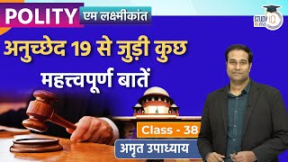 Important Facts Related to Article 19 I Class-38 l Amrit Upadhyay l M. Laxmikant l StudyIQ IAS Hindi