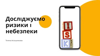 6 клас  Досліджуємо ризики і небезпеки