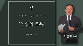 특별성경공부 11.27.2022 | 연합의 축복 | 최영훈 목사