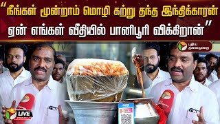 🔴LIVE: ”நீங்கள் மூன்றாம் மொழி கற்று தந்த இந்திக்காரன் ஏன் எங்கள் வீதியில் பானிபூரி விக்கிறான்” | PTD