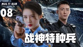 MULTISUB警匪剧【战神特种兵Ares Special Forces】EP08🎈电视剧版《无间道》，一场正义与邪恶的较量！⚔️主演：黄景瑜  李沁