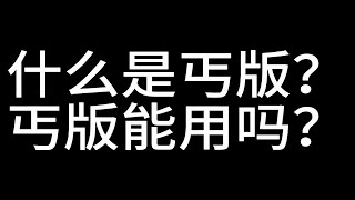 什么是丐版？丐版能用吗？