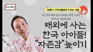 [캐나다 곽쌤티비 133화] 해외에 사는 한국 아이들~ 자존감 업! 시켜주세요! 곽쌤이 선물 드려요! 이번 한국 설날에 담임 선생님께 한국에 대한 프레젠테이션 꼭! 전달해주세요!