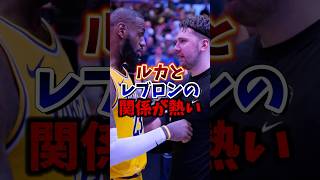 ルカとレブロンの関係が熱い！#nba #八村塁 #レイカーズ