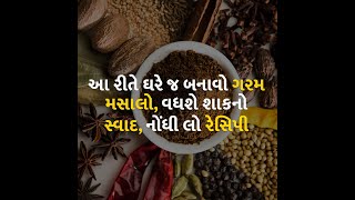 આ રીતે ઘરે જ બનાવો ગરમ મસાલો, વધશે શાકનો સ્વાદ, નોંધી લો રેસિપી garammasala | spices |