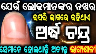 ଯେଉଁ ଲୋକମାନଙ୍କର ନଖ ଉପରେ ରହିଥାଏ ଅର୍ଦ୍ଧ ଚନ୍ଦ୍ର ସେହି ବ୍ୟକ୍ତିମାନେ ହୋଇଥାନ୍ତି ଅତ୍ୟନ୍ତ ଭାଗ୍ୟଶାଳୀ