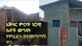 አጅባር ምርጥ ህጋዊ ቤቶች መግዛት የምፈልጉ በተመጣጣኝ ዋጋ#omer #wollo#Hawi