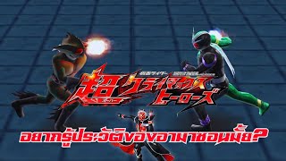 Kamen Rider Super Climax Heroes : EP5 อยากรู้ประวัติของอามาซอนมั้ย? Feat. @runtoss1698