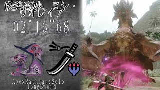 【MHRise】ヌシ・リオレイア   2'16”68     太刀  ソロ   非火事場/Apex  Rathian   LS  solo