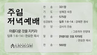 20230716(주일저녁)'아름다운 것을 지키라'(주일저녁 실시간예배)