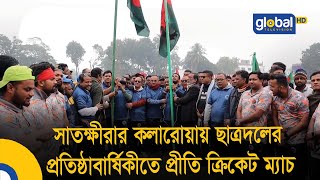 সাতক্ষীরার কলারোয়ায় ছাত্রদলের প্রতিষ্ঠাবার্ষিকীতে প্রীতি ক্রিকেট ম্যাচ | Bangla News | Update News