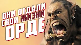 ТОП 5 доблестных ОРКОВ в WarCraft