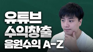 유튜브 수익창출하기 음원수익 A-Z