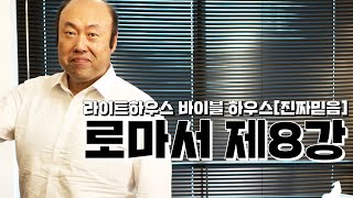 바이블하우스 [로마서 제8강] _[라이트하우스]