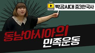 빡공시대 중3역사2[5-3](2)동남아시아의 민족운동(2021교육과정)-음질개선판