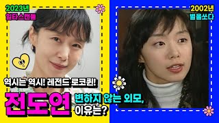 [일타스캔들] 평생 러블리한 로코퀸 '전도연' 변하지 않는 외모 이유는?