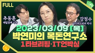 [목돈연구소]  한일관계 개선에 일본 제품 소비 증가 / 청년 10명 중 6명 생계비 이유로 부모와 동거 / 챗 GPT 인간의 일자리를 위협할까? 外 230309 (목)