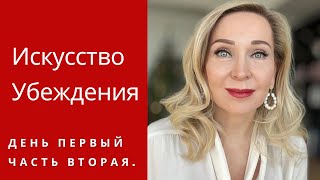 Искусство Убеждения . День первый. Часть вторая.