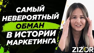 Самый Невероятный Обман В Истории Маркетинговых Агентств 💰💰💰