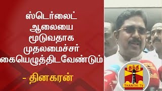 ஸ்டெர்லைட் ஆலையை மூடுவதாக முதலமைச்சர் கையெழுத்திடவேண்டும்  - தினகரன் | Dinakaran