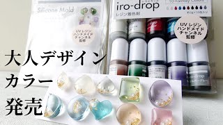 レジン♡ついに着色剤とモールドが発売になりましたー！！大人かわいいが詰まってるよ♡resin