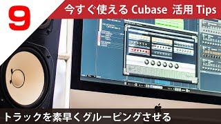 今すぐ使えるCubase 活用 Tips 第9回 Q-LINKで、素早くチャンネルをグループ化する