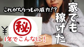 2024年🐲専業主婦でも稼げた！❝節約だけ❞からの卒業！？スキマ時間にみんなも稼ごう💪💰ポイ活、不労所得、不用品販売etc...