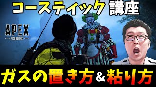 コースティック使い必見！ガスの置き方と粘り方解説！【Apex Legends/翔丸】