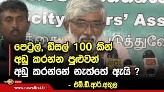 පෙට්‍රල්, ඩීසල් 100 කින් අඩු කරන්න පුළුවන් අඩු කරන්නේ නැත්තේ ඇයි ?