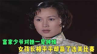 港剧《天长地久》03：女孩长相平平却赢了选美比赛，富家少爷对她一见钟情，魅力无限