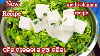 ମେଥି ପନୀର ଚମନ୍ ବନେଇବା ର ନୂଆ ତରିକା ଥରେ ଖାଇଲେ ଦିୱାନା ହେଇଯିବେ # bindurosei #paneerchaman  #methichaman|