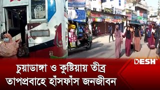 চুয়াডাঙ্গা ও কুষ্টিয়ায় তীব্র তাপপ্রবাহে হাঁসফাঁস জনজীবন Chuadanga-Kushtia | Desh TV