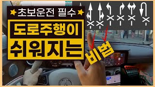 [도로주행] 🚗 초보운전 필수 영상 / 도로주행이 쉬워지는 비법 / 초보운전 나혼자탄다