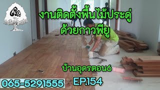 ร้านเจริญไม้งามEp154.งานติดตั้งพื้นไม้ประดู่ด้วยกาวพียูบ้านอุดรตอน6