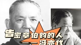 告密章伯钧的人——冯亦代