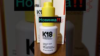 Новинка! K18 масло-бустер для восстановления волос. #уходзаволосами #москва #k18