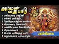 Aadi Wednesday Amman Bakthi Padalgal | Amman Powerful Devotional Songs | AADI POORAM 2024