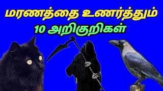 மரணத்தை உணர்த்தும் 10 அறிகுறிகள்