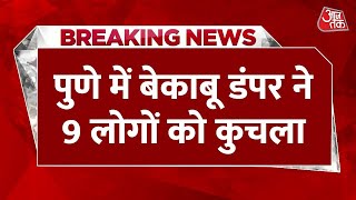 Breaking News : Pune में बेकाबू डंपर ने 9 लोगों को कुचला | Road Accident | Aaj Tak | Maharashtra