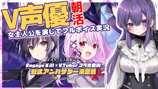 【Engage Kil/エンキル/朝活】V声優が朝活しながらエンゲージ・キルのストーリーを良い声で届ける【 Vtuber /天野螢】