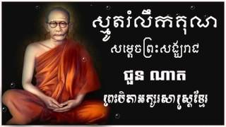 smot khmer chun nat, ស្មូតរំលឹកគុណសម្តេចព្រះសង្ឃរាជ ជួន ណាត, smot khmer mp3