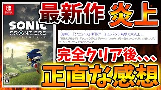 【ソニックフロンティア】〇〇のパクリゲーと呼ばれていた最新作、、、製品版をプレイした正直な感想【攻略/実況/レビュー/評価/ストーリー/映像/アプデ/アップデート/トレーラー/PV/switch】