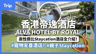 【香港帝逸酒店 ALVA Hotel】罕見寵物友善酒店🐶  | 親子Staycation | 全新「兒童健身設備」\u0026 「兒童休憩室」介紹！ | 一條片睇曬酒店房間設施  | 沙田酒店