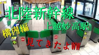 上越妙高駅 構内編　～新幹線JR東西分かれるマニアックな境界駅～