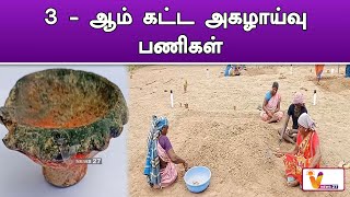 3 ஆம் கட்ட அகழாய்வு பணிகள் | Virudhunagar | | Vembakottai | | Tamilnadu |